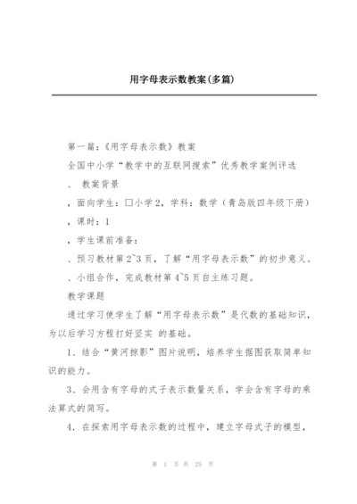 用字母表示数教案(多篇).docx