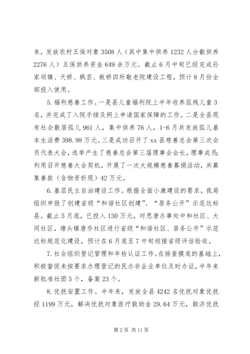 民政局XX年上半年工作总结下半年工作计划.docx