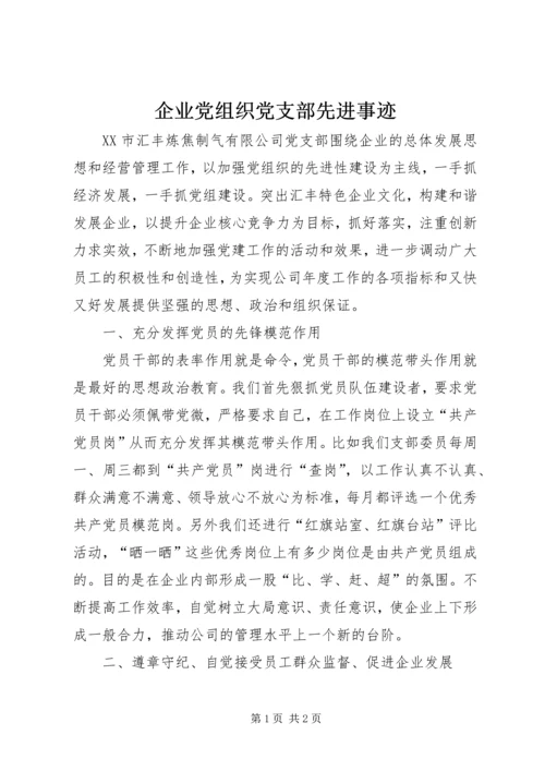 企业党组织党支部先进事迹.docx