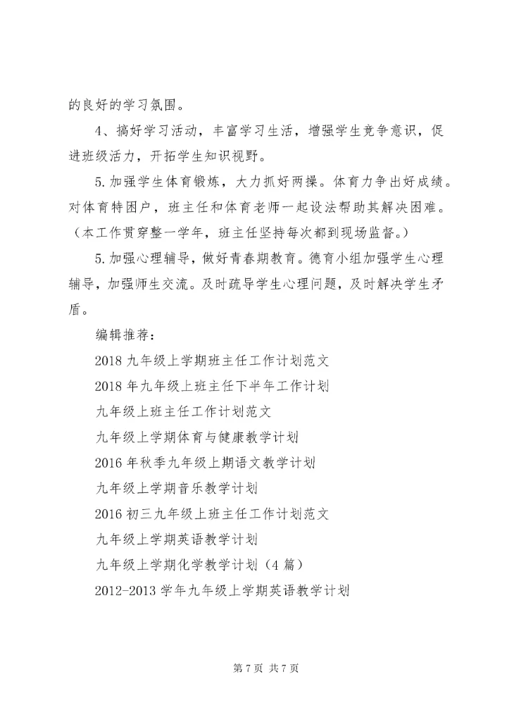 九年级上册班主任工作计划.docx