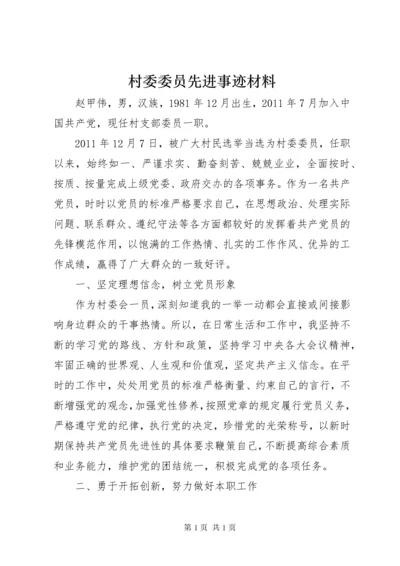 村委委员先进事迹材料.docx
