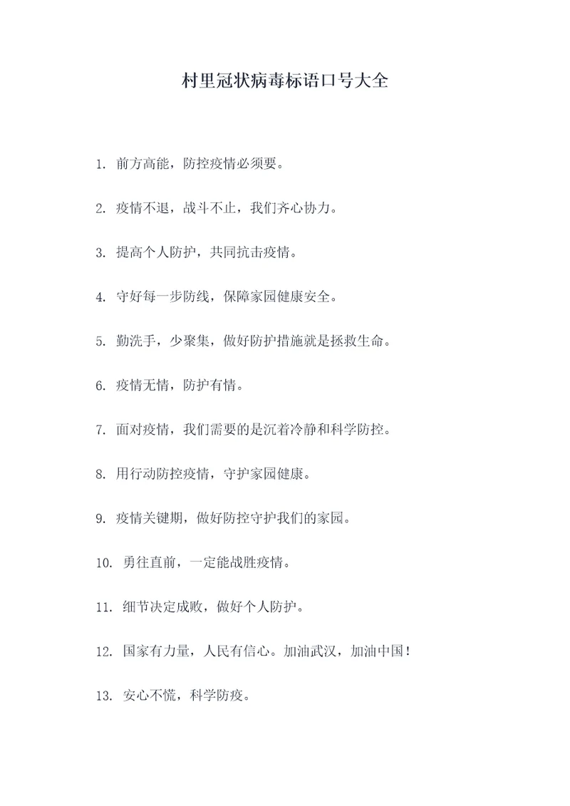 村里冠状病毒标语口号大全