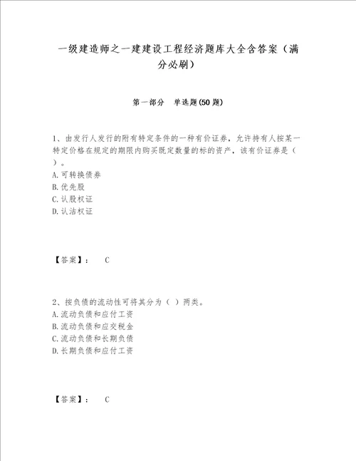 一级建造师之一建建设工程经济题库大全含答案满分必刷