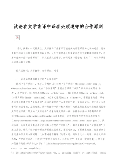 试论在文学翻译中译者必须遵守的合作原则.docx