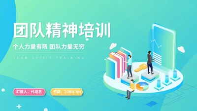 绿色插画风团队精神培训PPT模板