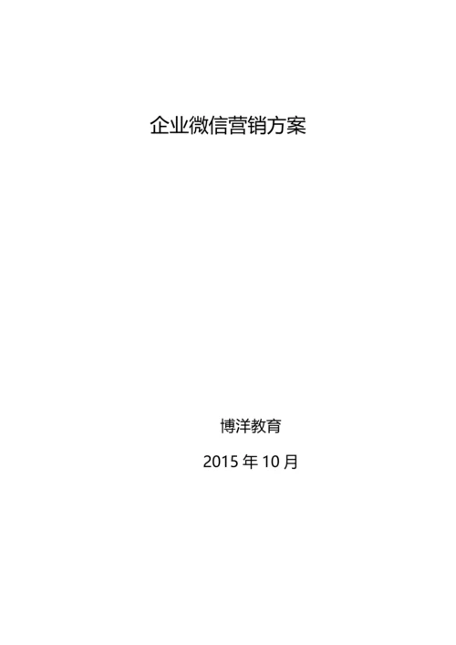 企业微信营销推广策划方案.docx