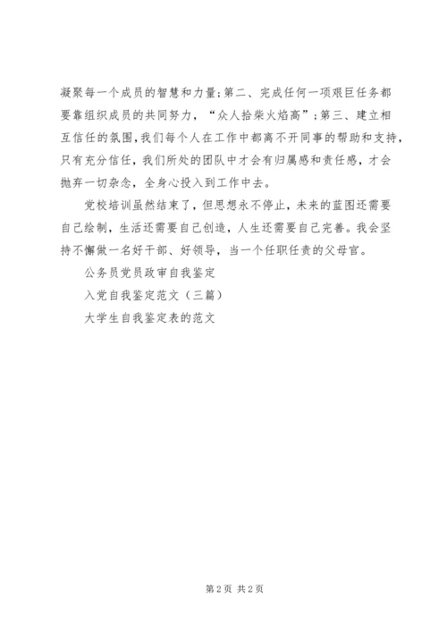 干部党校学习培训的自我鉴定 (2).docx