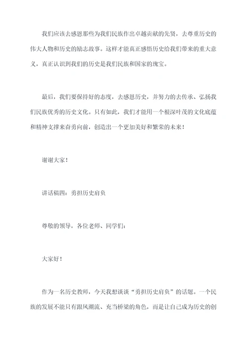 历史教师班会讲话稿