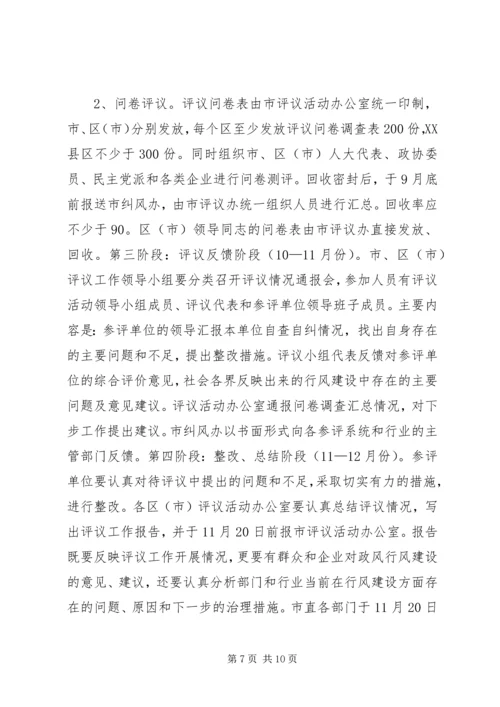 全市民主评议行风优化经济环境活动实施方案.docx