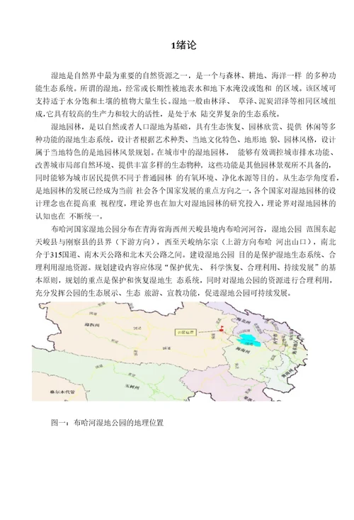 风景园林规划中的湿地利用探讨 毕业论文