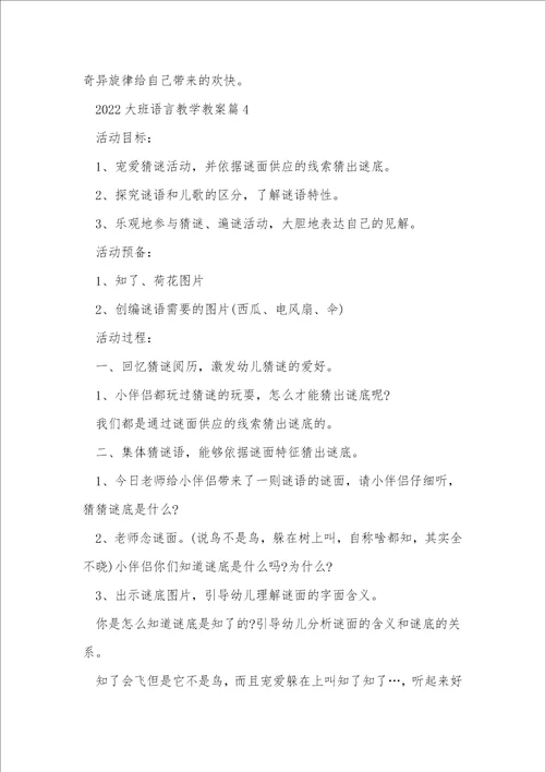 2022大班语言教学教案5篇