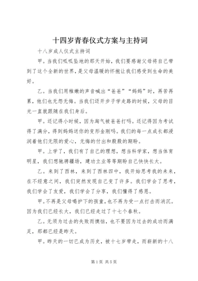 十四岁青春仪式方案与主持词 (5).docx