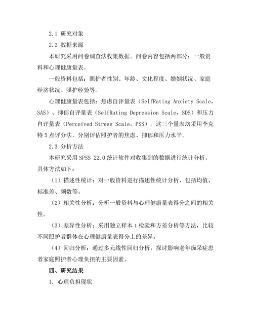 老年痴呆症患者家庭照护者的心理负担分析