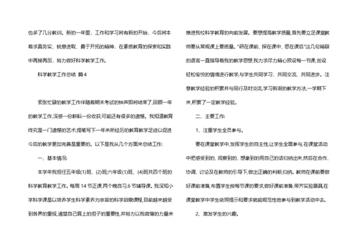 科学教学工作总结模板汇总6篇