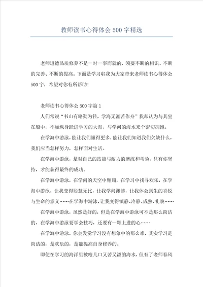 教师读书心得体会500字精选