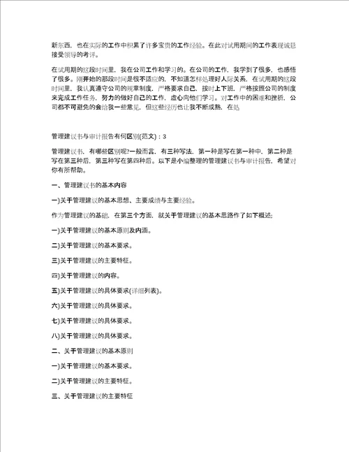 管理建议书与审计报告有何区别600字5篇