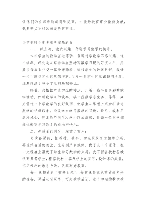 小学教师年度考核总结最新.docx