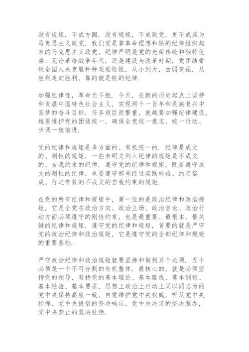 2021严守党的政治纪律和政治规矩表态发言稿范文九篇.docx
