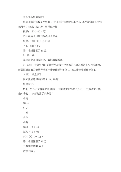 分数乘法教案汇总七篇.docx