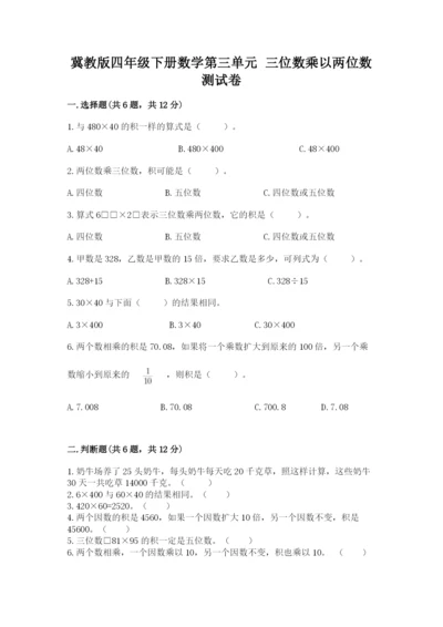 冀教版四年级下册数学第三单元 三位数乘以两位数 测试卷及答案【必刷】.docx