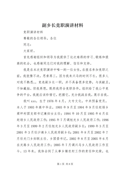 副乡长竞职演讲材料.docx