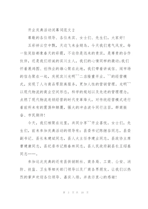 开业庆典活动闭幕词范文.docx