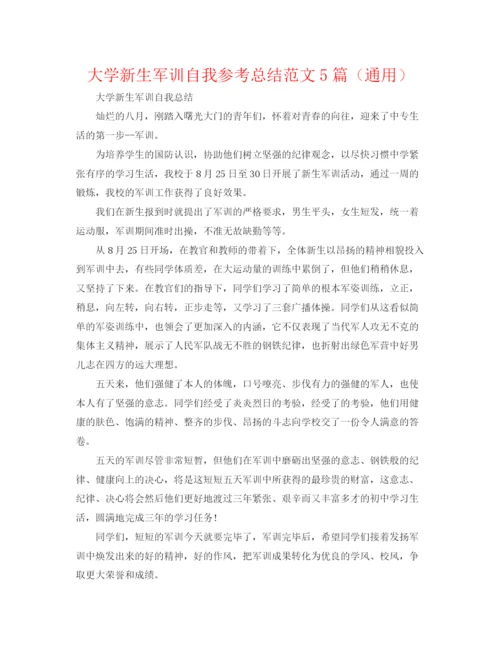 精编之大学新生军训自我参考总结范文5篇（通用）.docx