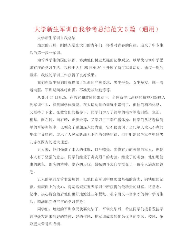 精编之大学新生军训自我参考总结范文5篇（通用）.docx