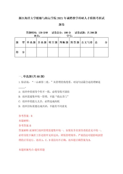 浙江海洋大学船舶与海运学院2021年诚聘教学科研人才模拟考核试题卷0