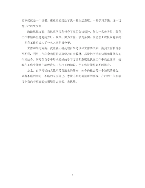 精编之自考大学自我鉴定范文2.docx