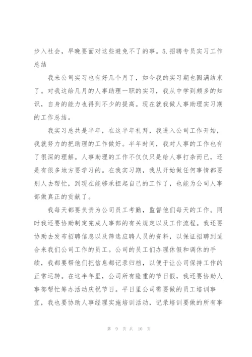 招聘专员实习工作总结（5篇）.docx