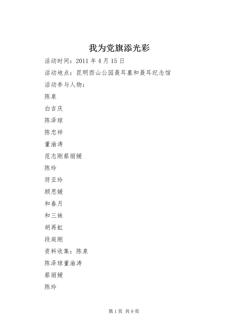 我为党旗添光彩 (8).docx