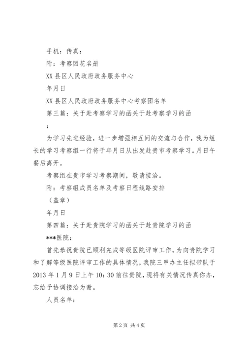 关于XX同志赴XX医院学习的函.docx