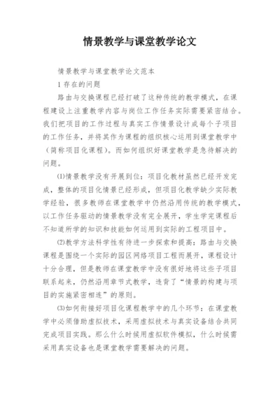 情景教学与课堂教学论文.docx