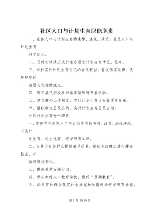 社区人口与计划生育职能职责.docx