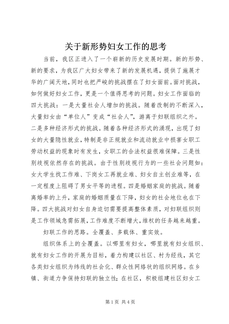 关于新形势妇女工作的思考 (6).docx