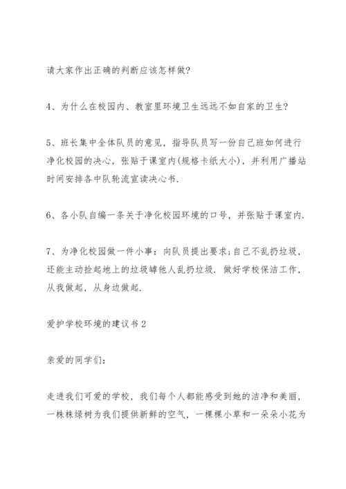 爱护学校环境的建议书.docx