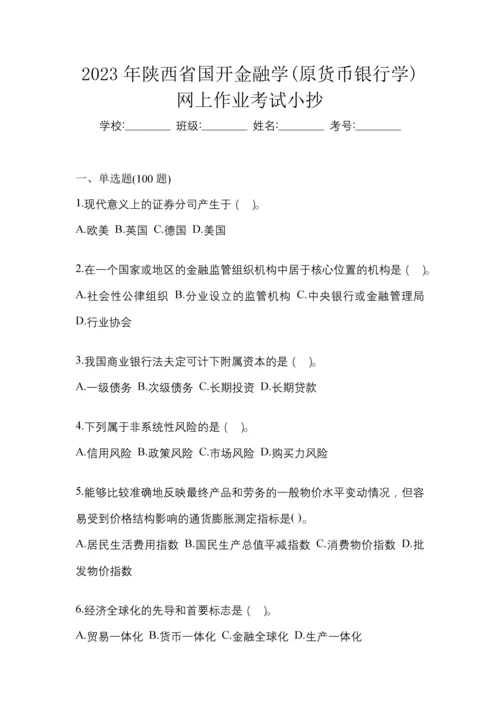 2023年陕西省国开金融学(原货币银行学)网上作业考试小抄.docx
