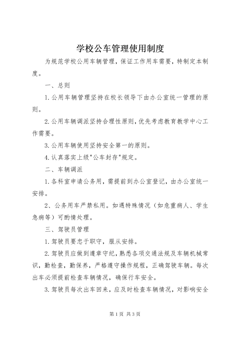 7学校公车管理使用制度.docx