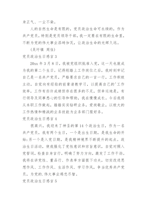党员政治生日感言.docx