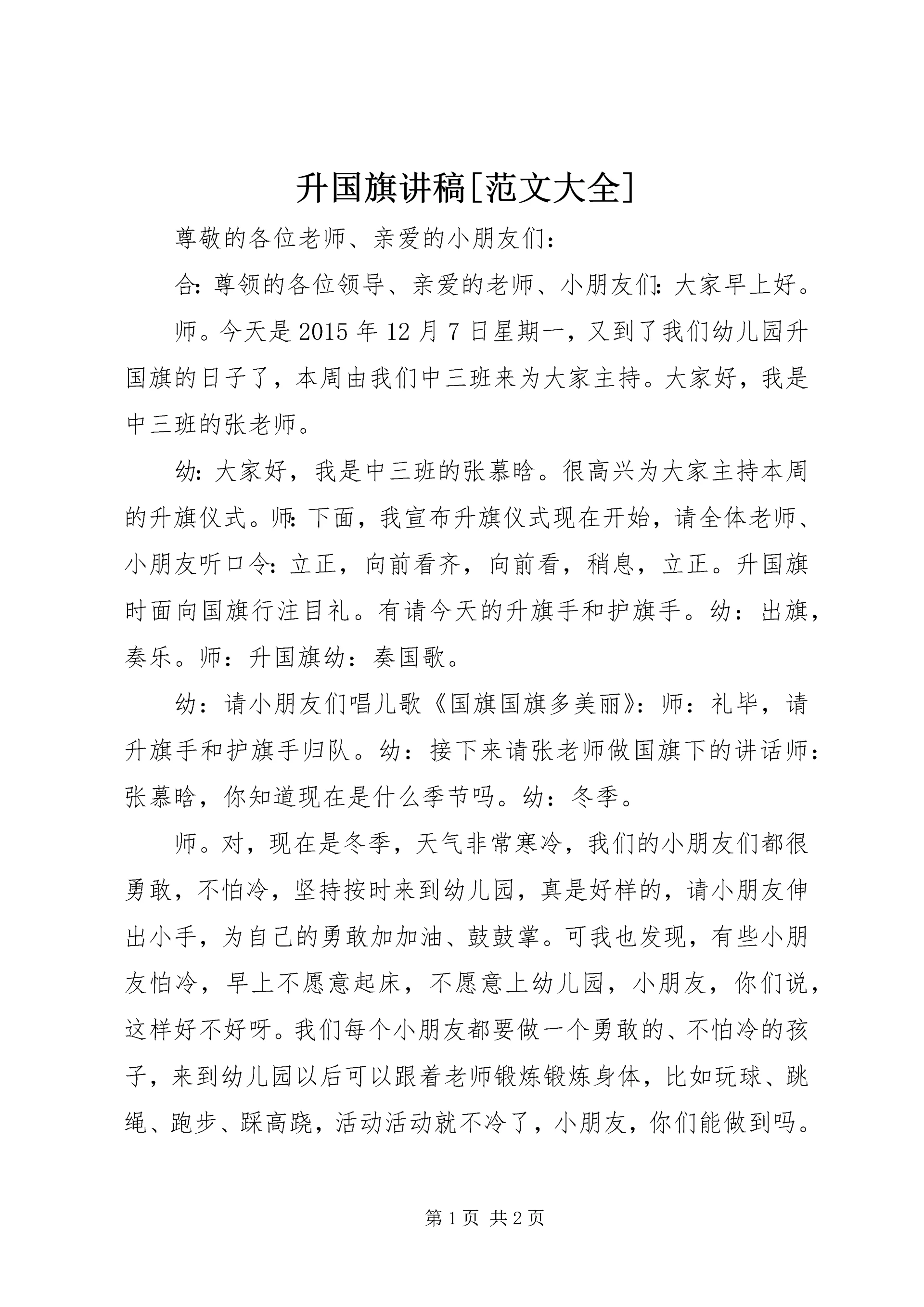 升国旗讲稿[范文大全].docx