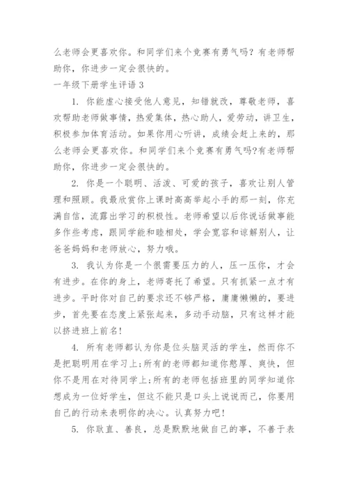 一年级下册学生评语.docx
