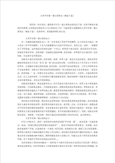 大学开学第一课心得体会精选7篇