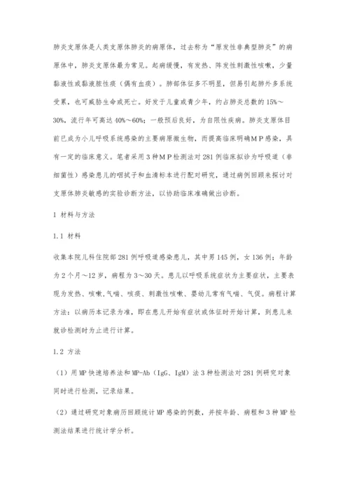 三种肺炎支原体检测法的临床应用分析4300字.docx