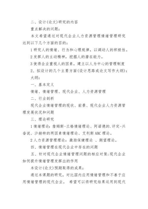 人力资源管理毕业论文开题报告.docx