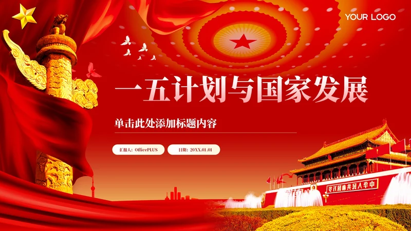 红色党政风一五计划和国家的发展PPT模板