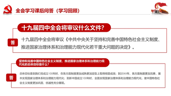 学习解读十九届四中全会会议公报精神PPT模板