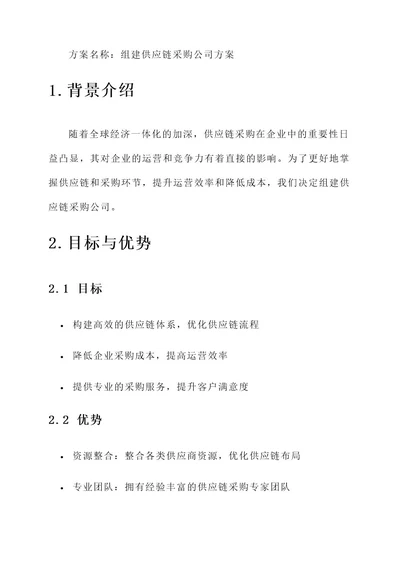 组建供应链采购公司方案