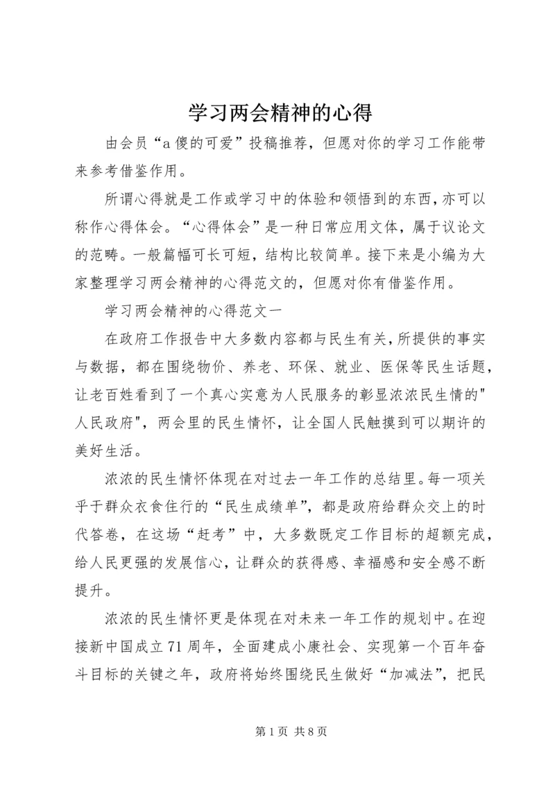 学习两会精神的心得.docx