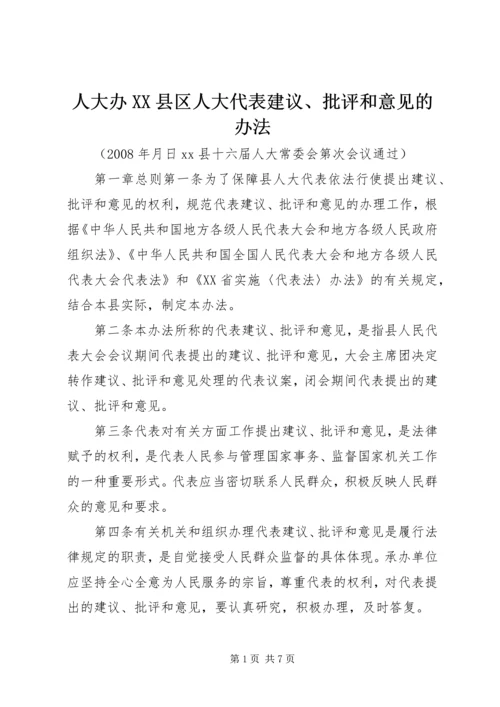 人大办XX县区人大代表建议、批评和意见的办法.docx